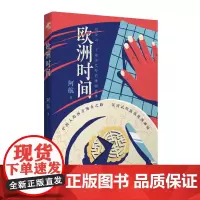 欧洲时间(异域的背水一战,是理想,还是求生的本能?呈现华人出洋打工的长篇小说)