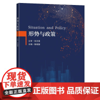 形势与政策