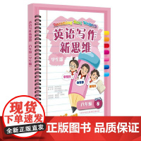英语写作新思维八年级(学生版)