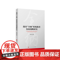 我国“全纳”特殊教育发展战略研究 李尚卫 人民出版社 正版书籍
