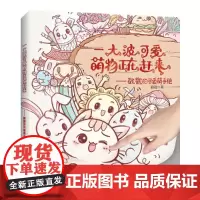 一大波可爱萌物正在赶来--戳戳的可爱萌手绘