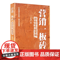 营销一板砖--谈古论今说营销 企业经营管理营销策略 电商运营网络营销实战案例 王青云 中国经济出版社 正版书籍
