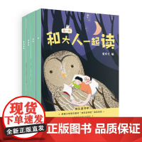 和大人一起读 (彩色绘图版全4册)小学语文教材(一年级上)“快乐读书吧”书目