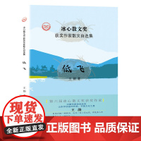 “冰心散文奖”获奖作家散文自选集--低飞