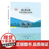 “冰心散文奖”获奖作家散文自选集--低飞