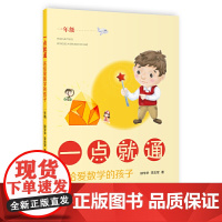 一点就通——送给爱数学的孩子(一年级)