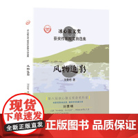 “冰心散文奖”获奖作家散文自选集--风物追影