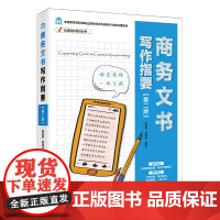 实用写作培训丛书--商务文书写作指要