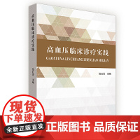 高血压临床诊疗实践