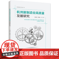 杭州新制造业高质量发展研究