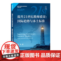 提升21世纪教师质量:国际趋势与本土标准(面向21世纪能力的教育变革:中国与世界)