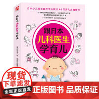 跟日本儿科医生学育儿