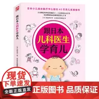 跟日本儿科医生学育儿