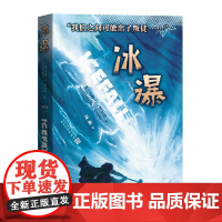 冰瀑 马修·J.科尔比 人民文学出版社 正版书籍