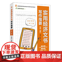 实用写作培训丛书--实用经济文书写作指要