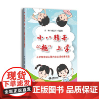 小八腊子“趣”上学——小学低年级主题式综合活动课程集