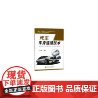 汽车车身连接技术(面向“中国制造2025”汽车类专业培养计划,“十三五”职业。)
