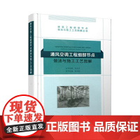 通风空调工程细部节点做法与施工工艺图解 毛志兵 中国建筑工业出版社 正版书籍