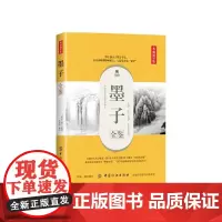 墨子全鉴(典藏诵读版)