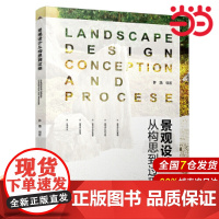 景观设计——从构思到过程(第二版).许浩9787519831011