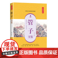 管子全鉴(典藏诵读版) 东篱子 中国纺织出版社 正版书籍