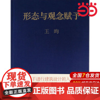 形态与观念赋予.王昀9787519834685