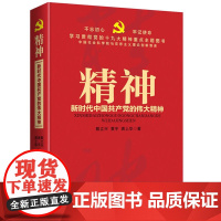 不忘初心 牢记使命:精神——新时代中国共产党的伟大精神(学习贯 戴立兴 黄宇 龚上华 人民日报出版社 正版书籍