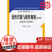 线性代数与线性规划(第四版)(大学本科经济应用数学基础特色教材系列).周誓达9787300251073中国人民大学出版社