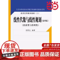 线性代数与线性规划(第四版)(大学本科经济应用数学基础特色教材系列).周誓达9787300251073中国人民大学出版社