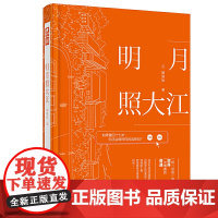 明月照大江 随侯珠 随侯珠 湖南文艺出版社 正版书籍