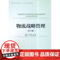 物流战略管理(第2版)