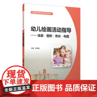 幼儿绘画活动指导:线条·图形·色彩·构图(全国学前高等职业教育规划教材)