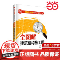 一周轻松读懂建筑工程施工图——全图解建筑结构施工图.王晓芳 主编9787519822118