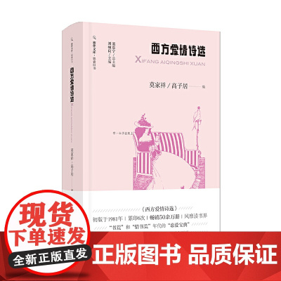西方爱情诗选(旅伴文库·锦囊旧书) 莫家祥 高子居 漓江出版社 正版书籍
