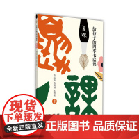 给孩子的四季书法课:夏课