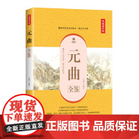 元曲全鉴(典藏诵读版)