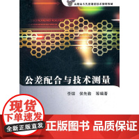 公差配合与技术测量(高职高专先进制造技术规划教材)