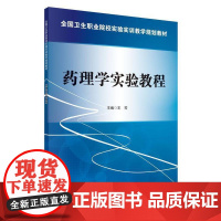 药理学实验教程