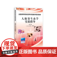 人体寄生虫学实验指导(第2版)