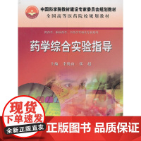 药学综合实验指导