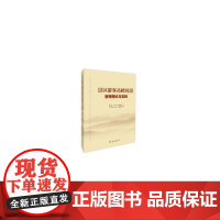 景区游客高峰时段管理理论与实践
