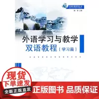 (BB)外语学习与教学双语教程学习篇(大学外语系列丛书)