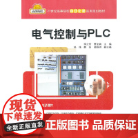 电气控制与PLC(21世纪高等院校自动化类实用规划教材)