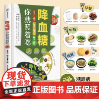 降血糖你就照着吃