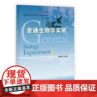 普通生物学实验