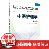 中医护理学(第二版)(高职案例版)