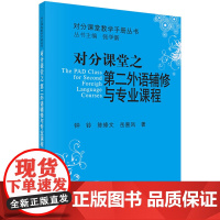 对分课堂之第二外语辅修与专业课程