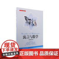 寓言与数学·中华传统文化与数学丛书
