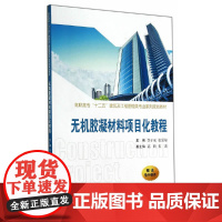 无机胶凝材料项目化教程(高职高专