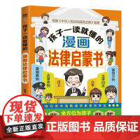 孩子一读就懂的漫画法律启蒙书 甄选真朋友 拒绝被霸凌大声说不 儿童自我保护漫画 帮助孩子建立防护意识,儿童反霸凌启蒙绘本